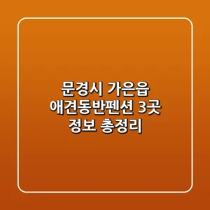 문경시 가은읍 애견동반펜션 3곳 정보 총정리