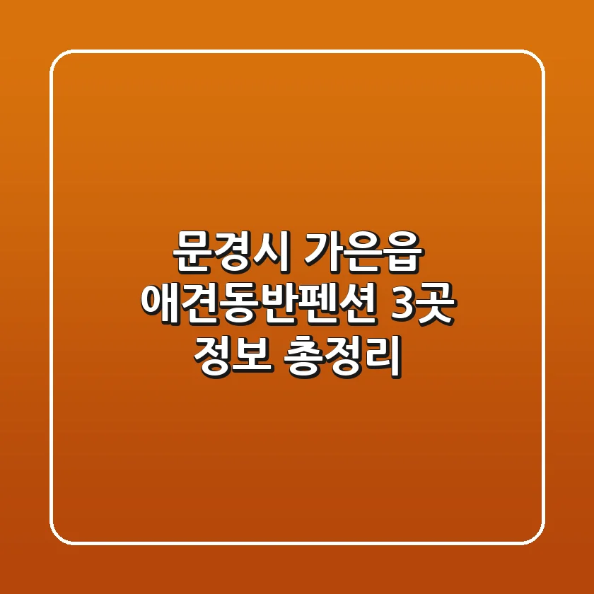 문경시 가은읍 애견동반펜션 3곳 정보 총정리