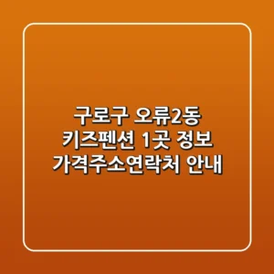 구로구 오류2동 키즈펜션 1곳 정보 - 가격/주소/연락처 안내