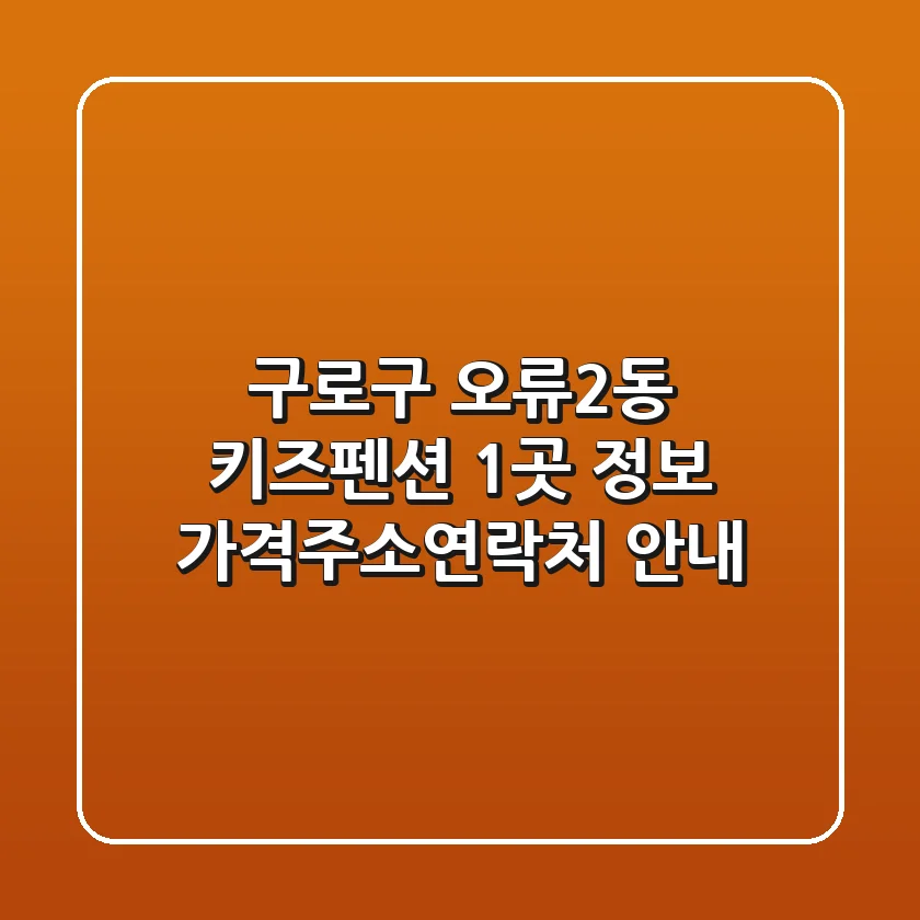 구로구 오류2동 키즈펜션 1곳 정보 - 가격/주소/연락처 안내