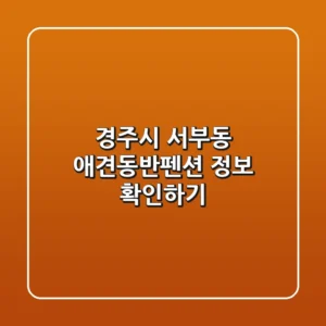 경주시 서부동 애견동반펜션 정보 확인하기