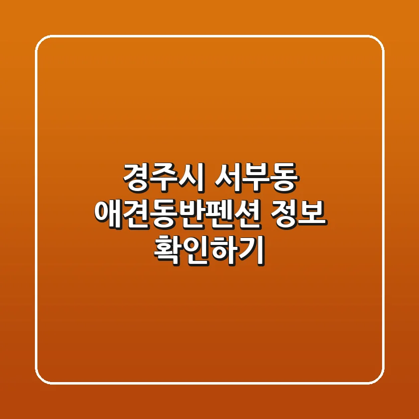 경주시 서부동 애견동반펜션 정보 확인하기