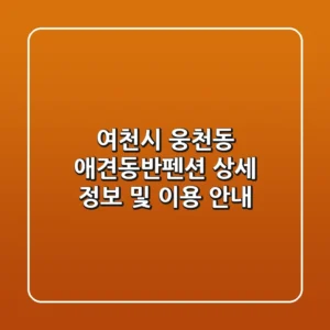 여천시 웅천동 애견동반펜션 상세 정보 및 이용 안내