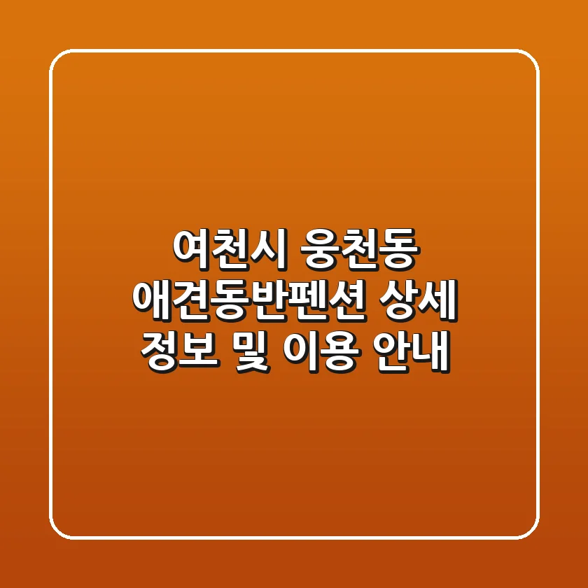 여천시 웅천동 애견동반펜션 상세 정보 및 이용 안내
