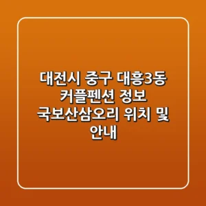 대전시 중구 대흥3동 커플펜션 정보 - 국보산삼오리 위치 및 안내