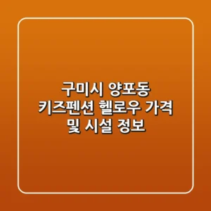 구미시 양포동 키즈펜션 '헬로우' 가격 및 시설 정보