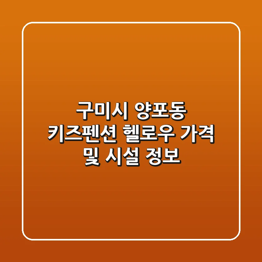 구미시 양포동 키즈펜션 '헬로우' 가격 및 시설 정보