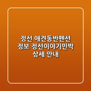 정선 애견동반펜션 정보: 정선이야기민박 상세 안내
