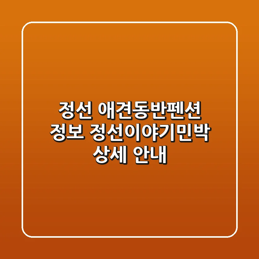 정선 애견동반펜션 정보: 정선이야기민박 상세 안내