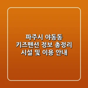 파주시 야동동 키즈펜션 정보 총정리 - 시설 및 이용 안내