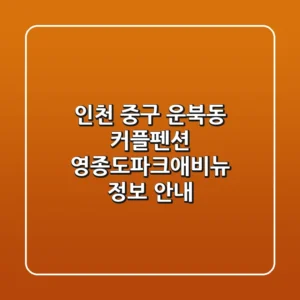 인천 중구 운북동 커플펜션: 영종도파크애비뉴 정보 안내