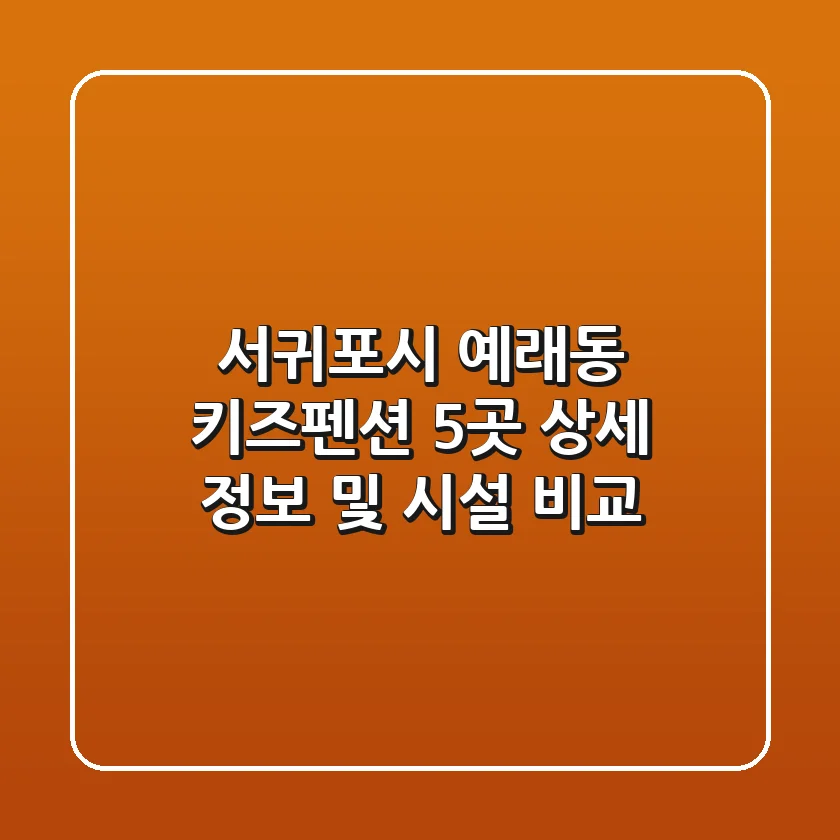 서귀포시 예래동 키즈펜션 5곳: 상세 정보 및 시설 비교