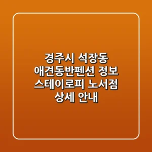 경주시 석장동 애견동반펜션 정보: 스테이로피 노서점 상세 안내