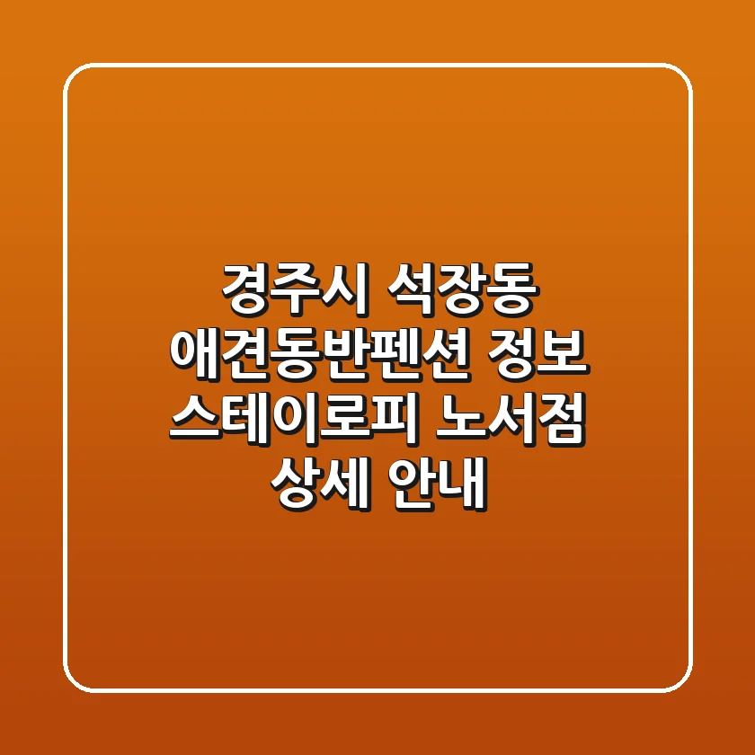 경주시 석장동 애견동반펜션 정보: 스테이로피 노서점 상세 안내