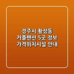 경주시 황성동 커플펜션 5곳 정보 - 가격/위치/시설 안내