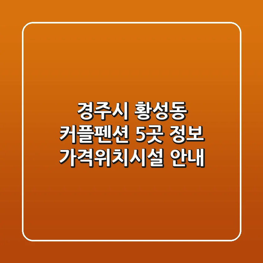 경주시 황성동 커플펜션 5곳 정보 - 가격/위치/시설 안내