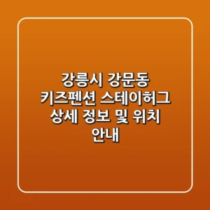 강릉시 강문동 키즈펜션: 스테이허그 상세 정보 및 위치 안내