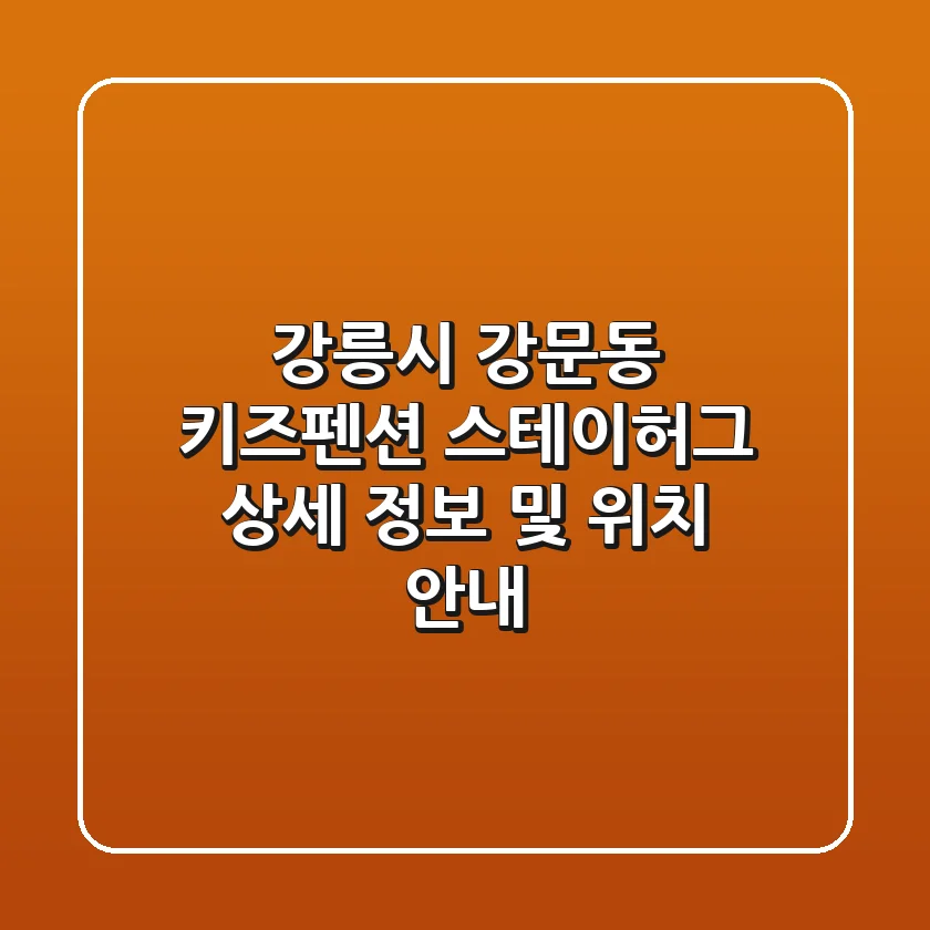 강릉시 강문동 키즈펜션: 스테이허그 상세 정보 및 위치 안내