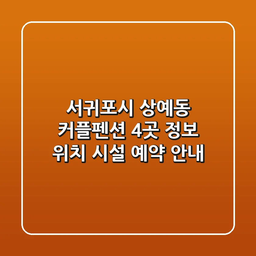서귀포시 상예동 커플펜션 4곳 정보 - 위치, 시설, 예약 안내