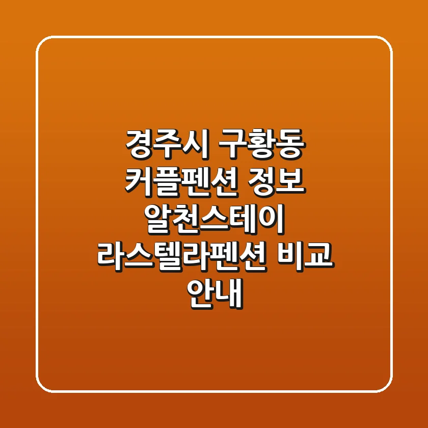 경주시 구황동 커플펜션 정보: 알천스테이 & 라스텔라펜션 비교 안내
