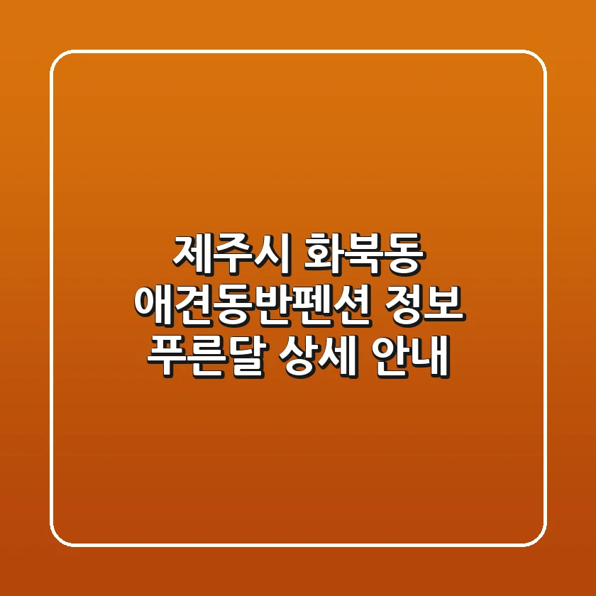 제주시 화북동 애견동반펜션 정보: 푸른달 상세 안내