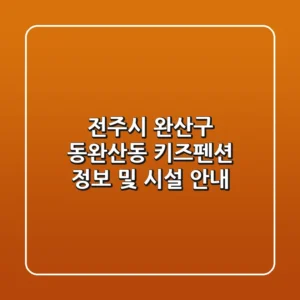 전주시 완산구 동완산동 키즈펜션 정보 및 시설 안내