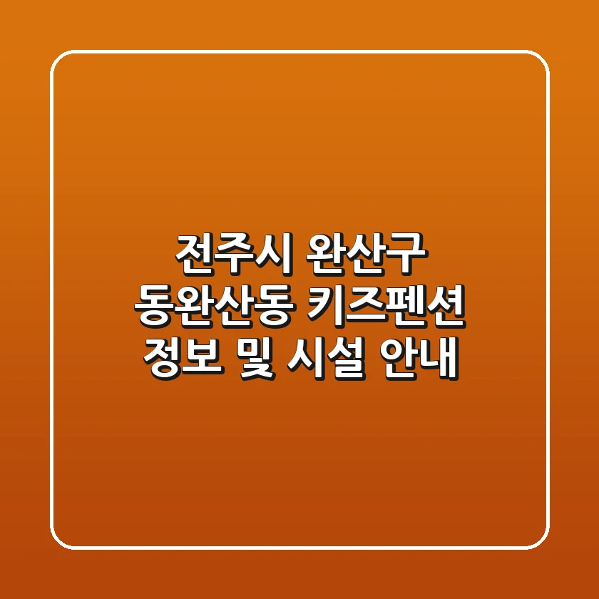 전주시 완산구 동완산동 키즈펜션 정보 및 시설 안내