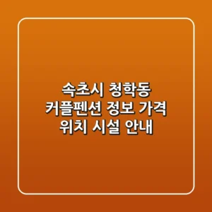 속초시 청학동 커플펜션 정보: 가격, 위치, 시설 안내