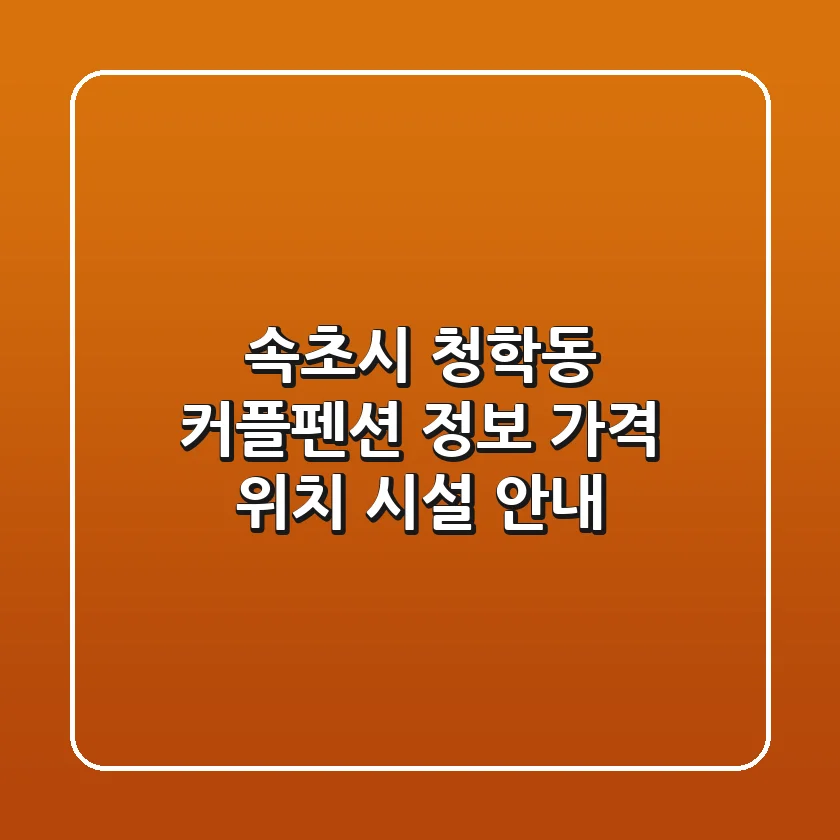 속초시 청학동 커플펜션 정보: 가격, 위치, 시설 안내