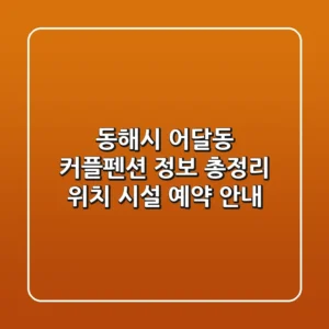 동해시 어달동 커플펜션 정보 총정리 - 위치, 시설, 예약 안내