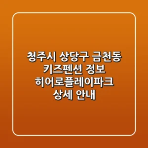 청주시 상당구 금천동 키즈펜션 정보 - 히어로플레이파크 상세 안내