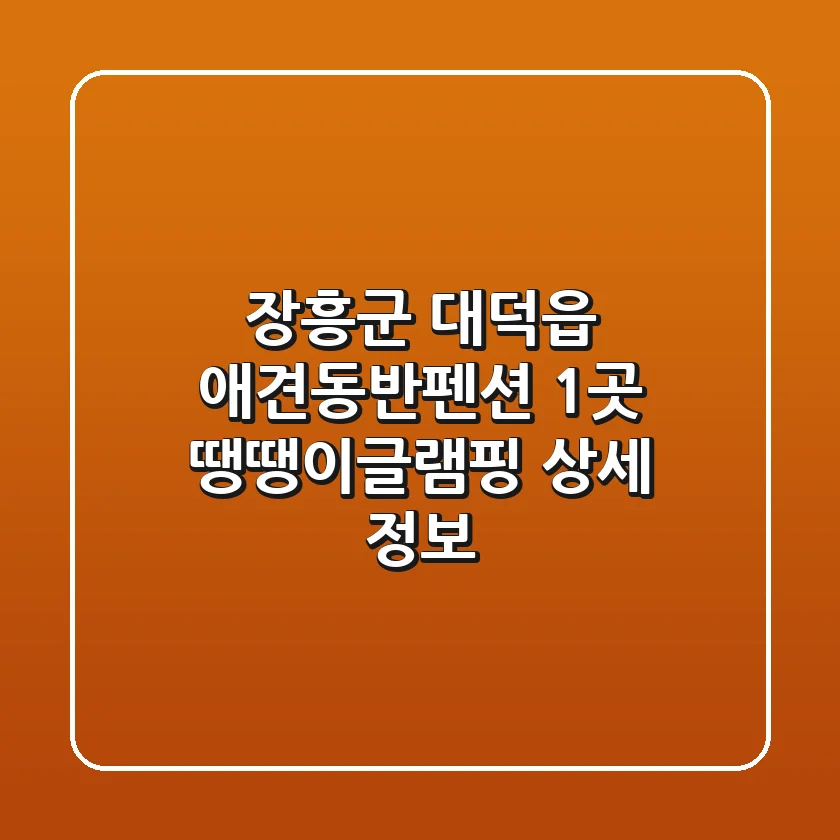 장흥군 대덕읍 애견동반펜션 1곳, 땡땡이글램핑 상세 정보