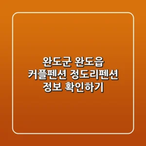 완도군 완도읍 커플펜션: 정도리펜션 정보 확인하기