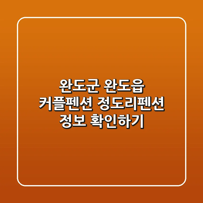 완도군 완도읍 커플펜션: 정도리펜션 정보 확인하기