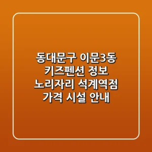 동대문구 이문3동 키즈펜션 정보: 노리자리 석계역점 가격, 시설 안내