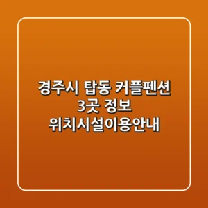 경주시 탑동 커플펜션 3곳 정보 - 위치/시설/이용안내