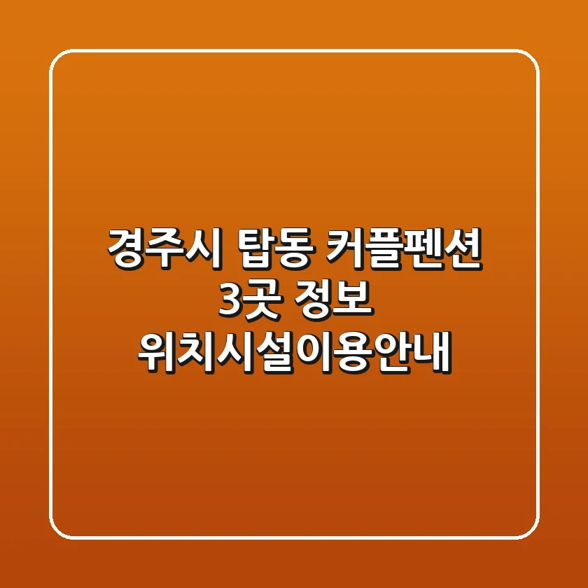 경주시 탑동 커플펜션 3곳 정보 - 위치/시설/이용안내