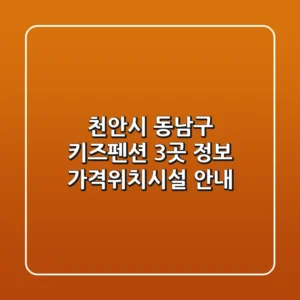 천안시 동남구 키즈펜션 3곳 정보 - 가격/위치/시설 안내