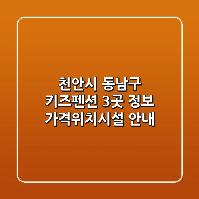 천안시 동남구 키즈펜션 3곳 정보 - 가격/위치/시설 안내
