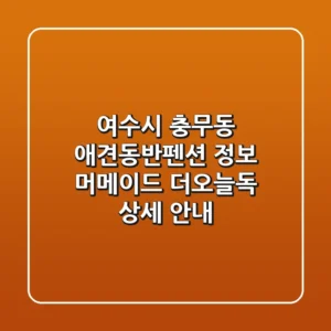 여수시 충무동 애견동반펜션 정보: 머메이드, 더오늘독 상세 안내