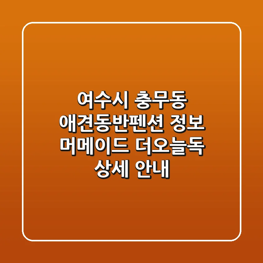 여수시 충무동 애견동반펜션 정보: 머메이드, 더오늘독 상세 안내