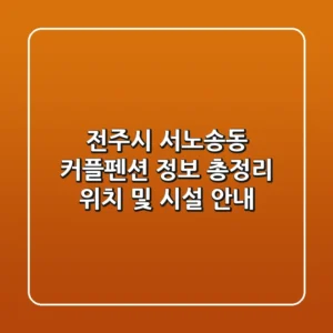 전주시 서노송동 커플펜션 정보 총정리 - 위치 및 시설 안내