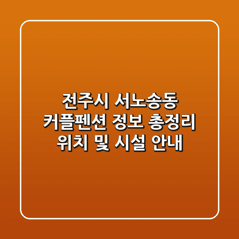 전주시 서노송동 커플펜션 정보 총정리 - 위치 및 시설 안내