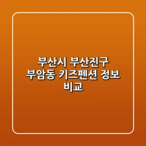 부산시 부산진구 부암동 키즈펜션 정보 비교