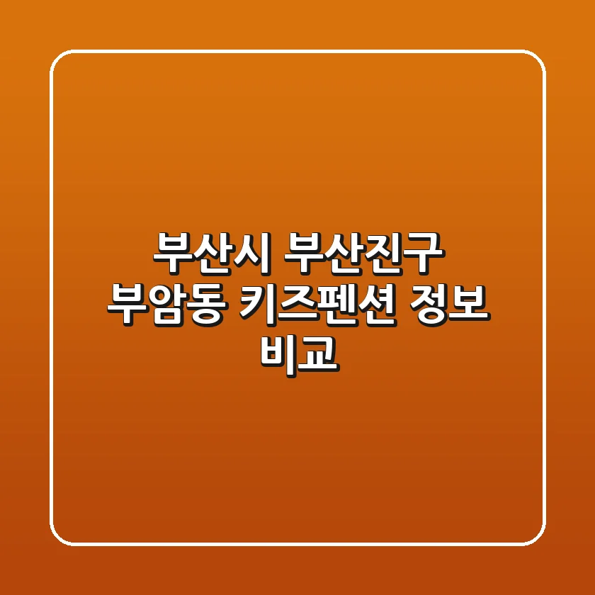 부산시 부산진구 부암동 키즈펜션 정보 비교