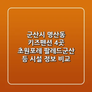 군산시 명산동 키즈펜션 4곳: 초원포레, 팔레드군산 등 시설 정보 비교
