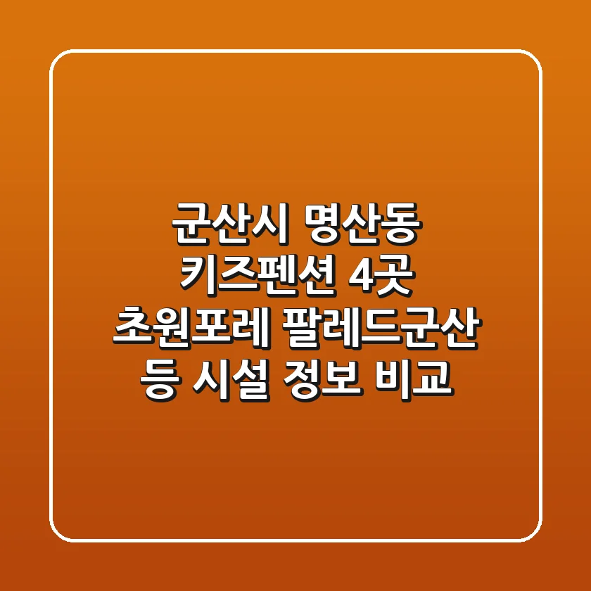 군산시 명산동 키즈펜션 4곳: 초원포레, 팔레드군산 등 시설 정보 비교