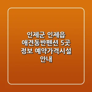 인제군 인제읍 애견동반펜션 5곳 정보 - 예약/가격/시설 안내