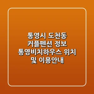 통영시 도천동 커플펜션 정보: 통영비치하우스 위치 및 이용안내