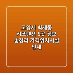 고양시 벽제동 키즈펜션 5곳 정보 총정리 - 가격/위치/시설 안내